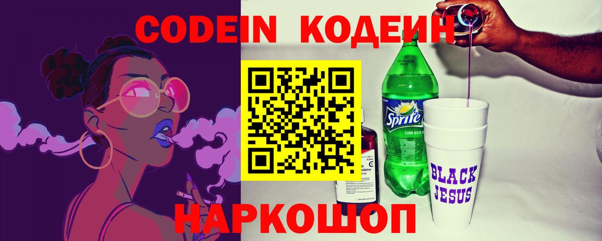 Codein напиток Lean (лин)  Вход с VPN  Ханты-Мансийск 